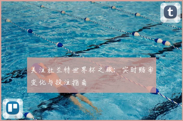 关注杜兰特世界杯之旅：实时赔率变化与投注指南
