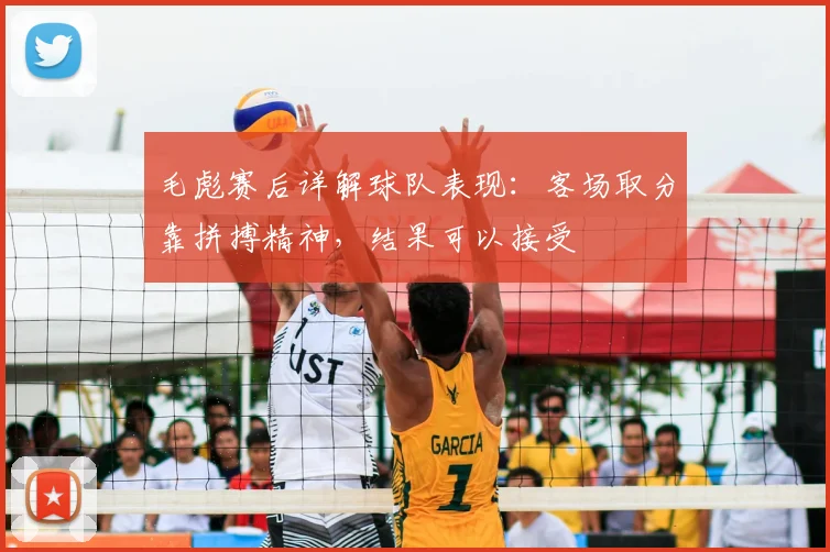 毛彪赛后详解球队表现:客场取分靠拼搏精神,结果可以接受