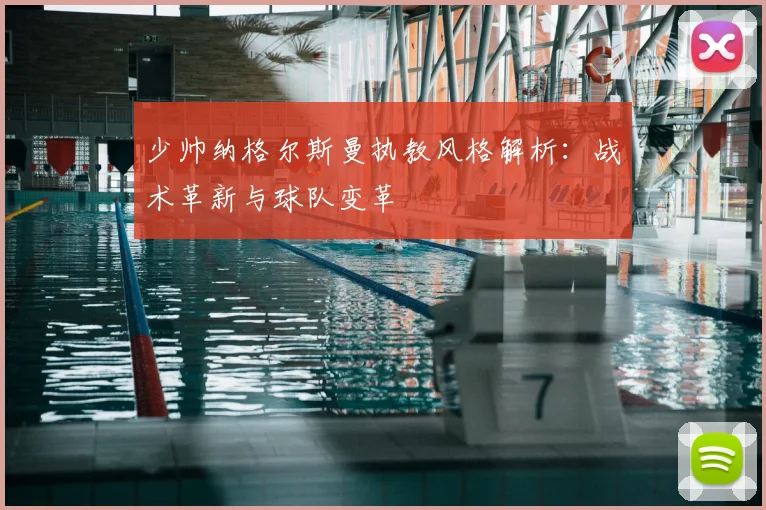 少帅纳格尔斯曼执教风格解析：战术革新与球队变革