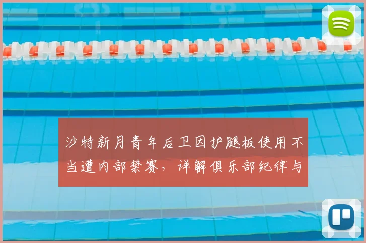 沙特新月青年后卫因护腿板使用不当遭内部禁赛,详解俱乐部纪律与足球装备规范
